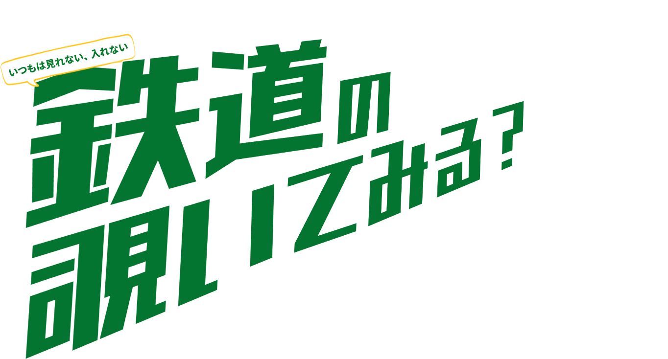 鉄道の“裏側の仕事”覗いてみませんか? 